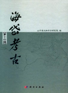 海岱考古·辑刊